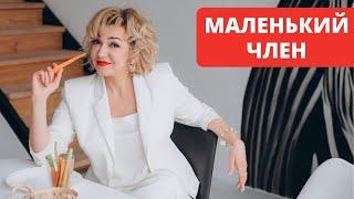 Маленький член. Что делать?  Размер имеет значение? Ответ сексолога.