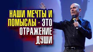 Робин Шарма. Наши мечты и помыслы – это отражение души.