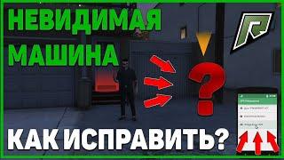 КАК ИСПРАВИТЬ БАГ С НЕВИДИМЫМИ МАШИНАМИ  НА РАДМИР РП ГТА 5 С ВОЙС ЧАТОМ ! RADMIR RP GTA V !