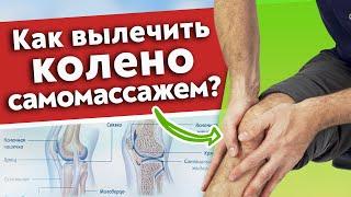 Как выполнять самомассаж колена? / Всего 5 движений - и колени останутся молодыми и здоровыми!