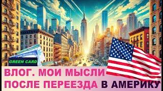 Переехали в Америку  Переезд в Америку. Переезд по Green Card. Впечатления. Эмоции.