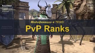 Аддоны в TESO. PvP Ranks