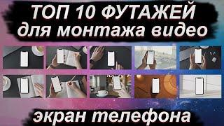 ТОП 10 Лучших Экран телефона Футаж для монтажа видео 1920х1080