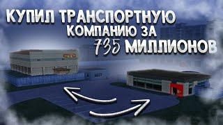 ПОКУПКА БИЗНЕСА, ТРАНСПОРТНОЙ КОМПАНИИ, ЦЕНОЙ 735 МИЛЛИОНОВ РУБЛЕЙ ! HASSLE ONLINE