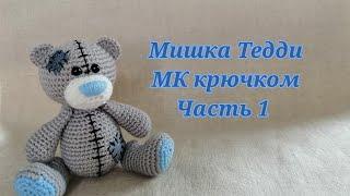 Мишка Тедди МК крючком часть 1