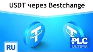 Как купить стейблкоин USDT на платформе BestChange