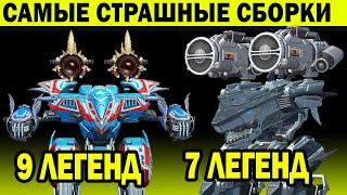 САМЫЕ СТРАШНЫЕ СБОРКИ | FAFNIR 9 ЛЕГЕНД | OROCHI 7 ЛЕГЕНД | WAR ROBOTS СУПЕР УБИЙЦА КОМБО ФАФНИР