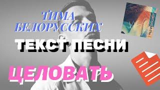 Тима Белорусских - Целовать (точный текст песни)