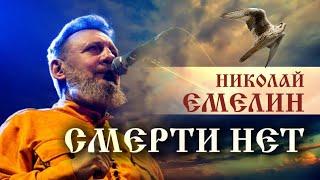 СМЕРТИ НЕТ!!! / НИКОЛАЙ ЕМЕЛИН