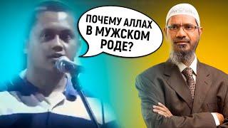 ПОЧЕМУ МУСУЛЬМАНЕ НАЗЫВАЮТ АЛЛАХА В МУЖСКОМ РОДЕ? - Доктор Закир Найк