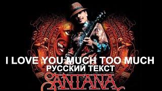 I Love Much Too MuchSantana