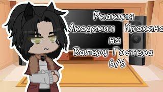 Реакция|Академии Кракена| на Валеру Гостера 6/6