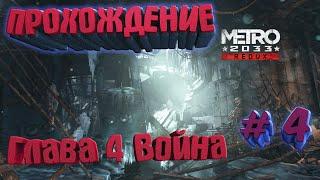 Metro 2033 Redux #4 Глава 4 Война