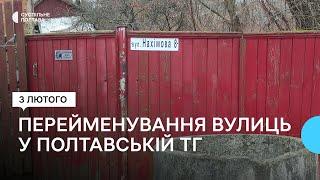 У Полтавській громаді розглянули майже половину пропозицій щодо зміни назв вулиць другого етапу