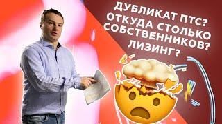 ДУБЛИКАТ ПТС? ЛИЗИНГ? ЗАПОЛНЕННЫЙ ПТС?