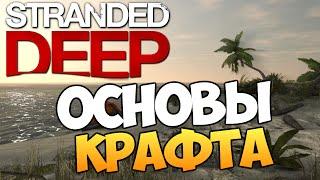 Stranded Deep - Основы Крафта (Как и Что?) #2