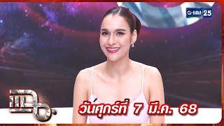 แฉ หยาดทิพย์ ราชปาล | FULL 7 มี.ค. 68 | GMM25