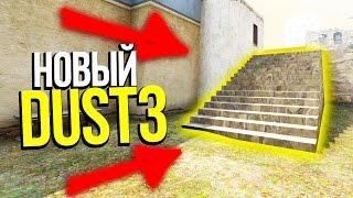 НОВЫЙ DE_DUST2 В CS:GO?! - НОВЫЙ DUST2 УЖЕ В ИГРЕ?! ОБНОВЛЕНИЕ CS:GO ?!