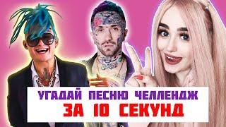 ДЖУЛИЗИ УГАДАЙ ПЕСНЮ ЗА 10 СЕКУНД ЧЕЛЛЕНДЖ! | РУССКИЕ ХИТЫ ЛЕТА 2020