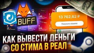 Как вывести деньги со стима? | Выгодные способы вывода денег со steam