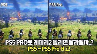 PS5 Pro로 레데리2를 돌리면 좋아질까..? 비교해봅시다.ㅣPS5 - PS5 Pro 비교ㅣPS4 게임 이미지 향상 기능