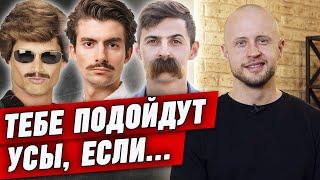 УСАЧИ круче бородачей?! | Кому подходят усы?