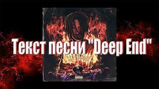 kizaru, Smokepurpp - "Deep End" + текст