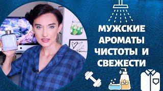 10 Мужских Ароматов Чистоты и Свежести