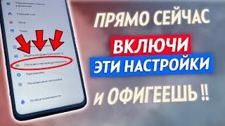 ВКЛЮЧИ Эти Настройки На Телефоне ПРЯМО СЕЙЧАС! Это Самые Полезные Настройки для Телефона