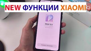  ВСЕ ФИШКИ XIAOMI в MIUI 12.5 Android 11