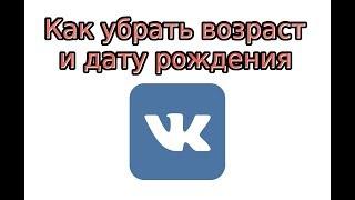 Как убрать возраст и дату рождения в ВК