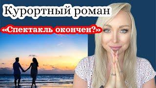 Курортный роман или спектакль окончен ? \GBQ blog