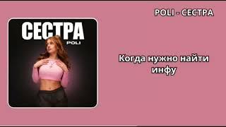 POLI- сестра (текст) #подпишись