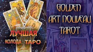 Лучшая колода Таро  - Golden Art Nouveau Tarot -  Золотое Таро Ар-нуво. Гадание онлайн