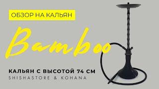 ОБЗОР НА КАЛЬЯН BAMBOO ОТ KOHANA