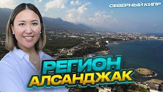 Чем привлекателен Алсанджак? | Северный Кипр