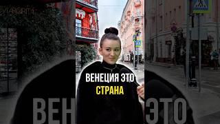 Венеция это страна 