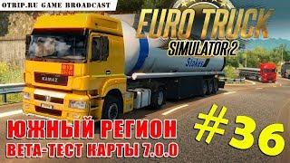 Euro Truck Simulator 2 ● Южный Регион 7.0.0 (beta-тест) #36 ● стрим