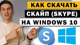 Как скачать и установить Skype на Windows 10