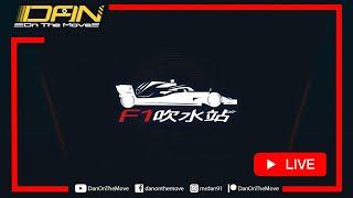 F1美國賭城拉斯維加斯｜Red Bull場外再發功？拉利天下？平治沒有最冷？｜吹水站372｜Vegas GP｜粵語｜廣東話｜樓下簡介有更多F1內容連結｜CLS