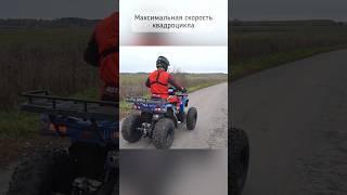 Сколько максимально пойдет новый квадроцикл Activator 250 за 279 т.р?