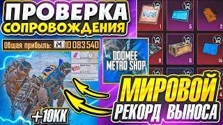 ПРОВЕРКА СОПРОВОЖДЕНИЯ | МИРОВОЙ РЕКОРД ВЫНОСА С 7 КАРТЫ | МЕТРО РОЯЛЬ 3.0