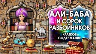 Али Баба и 40 Разбойников. Краткое Содержание Сказки Али Баба и 40 Разбойников. Краткий Пересказ