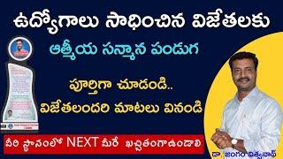 ప్రభుత్వ ఉద్యోగం వస్తే ఇలా ఉంటుంది చూడండి