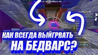 КАК НЕ ПРОИГРЫВАТЬ НА БЕДВАРС / ЛУЧШИЕ СОВЕТЫ НАЧИНАЮЩИМ БЕДВАРСЕРАМ! [МКПЕ 1.1.5-1.17] ТОП ТАКТИКА