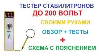 Как сделать Тестер на 200 Вольт?  Для проверки светодиодов и стабилитронов  Ссылки в описании 