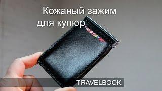 Кожаный зажим для купюр на магнитной застежке TravelBook