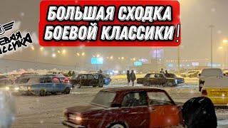 БОЛЬШАЯ СХОДКА БОЕВОЙ КЛАССИКИ!! ДРИФТ В МОСКВЕ 2022!! 12.5.1!! (СХОДКА БК)