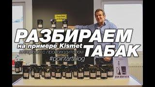 Разбираем кальянный табак на примере Kismet