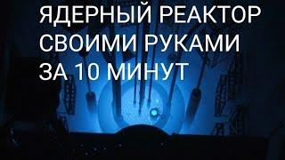 Ядерный реактор своими руками